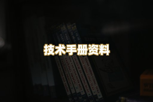 技术手册资料